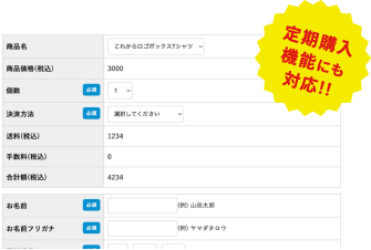 購入フォーム定期